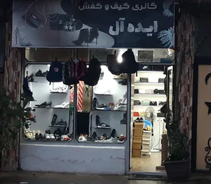 گالری کیف و کفش ایده آل
