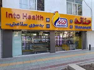حنانه شعبه خانه اصفهان