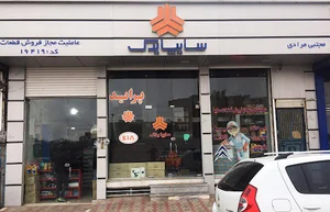 نمایندگی سایپا مرادی