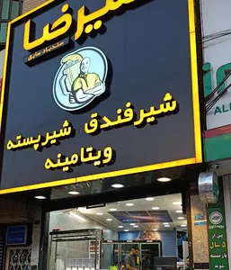 ويتامينه عليرضا (سندباد سابق)