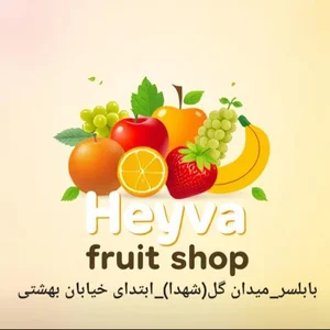 میوه سرای هیوا