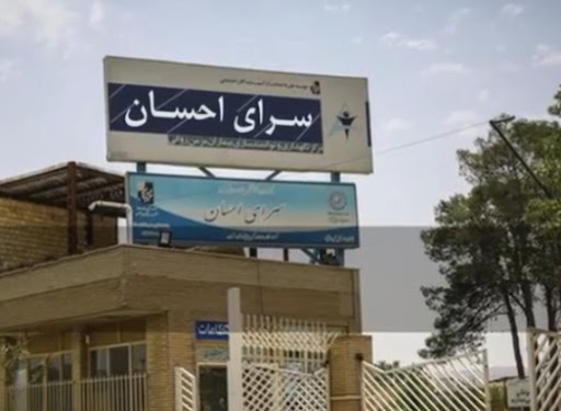 سرای احسان