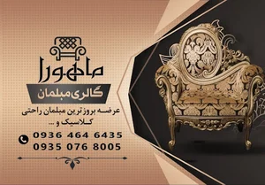 مبلمان ماهورا