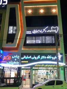 دندانپزشکی دکتر ندا میرزایی