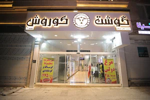 گوشت کوروش