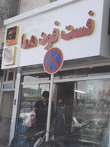 ساندویچ هما