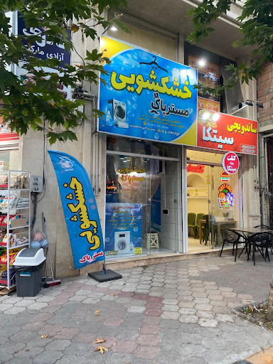 خشکشویی مستر پاک