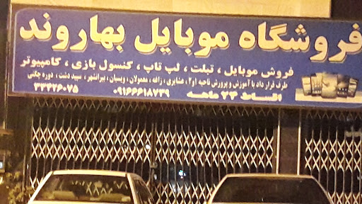 بهاروند