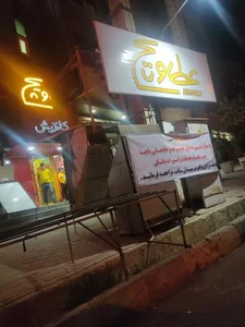 فست فود عطاویچ 4