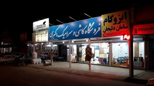 کاشی و سرامیک اکبری