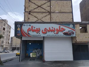 جلوبندی سازی بهنام
