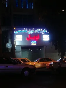 آزمایشگاه خرداد 3