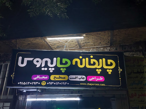 چاپخانه چاپیروس