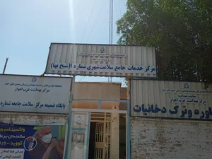 مرکز جامع سلامت شماره 1 2