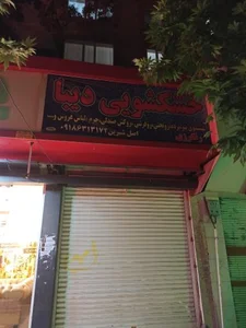 خشکشویی دیبا