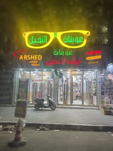 عوينات ارض النخيل