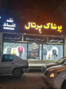 تولیدی پوشاک بهاره