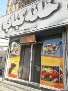 خانه کباب 2