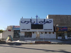 شرکت فنی مهندسی تهران پارس