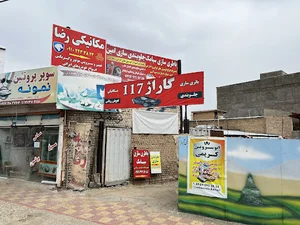 تعمیرگاه رضا باغبان (گاراژ ۱۱۷)
