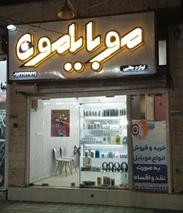 فروشگاه موبایلمون