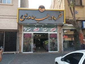 خرما و رطب حامد بمی