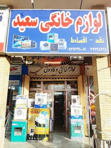 لوازم خانگی سعید