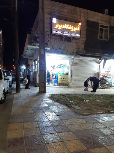 آموزشگاه برتر (مرضیه کاظمی)