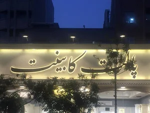 پیمانکاری بارثاوا