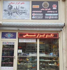 تکنو ابزار شیخی