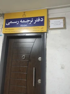 دار الترجمه LTC