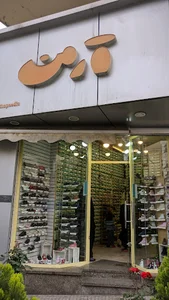 فروشگاه آرمن