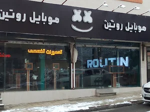 موبایل روتین