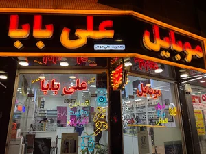 موبایل بابا علی