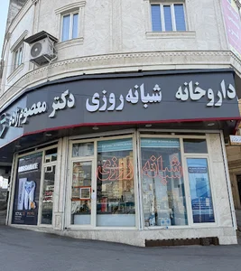 داروخانه شبانه روزی دکتر معصوم زاده