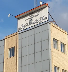 اداره کل ثبت اسناد و املاک استان قزوین