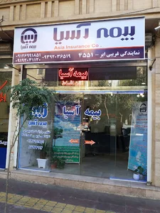 بیمه آسیا نمایندگی غریبی کد 21918