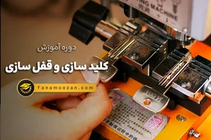 قفل و کلید دانش