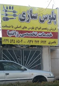 تعمیرگاه ناصری