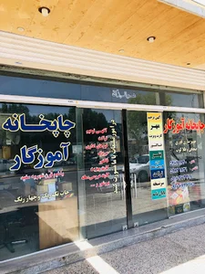 چاپخانه آموزگار