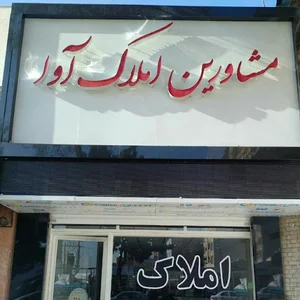 املاک آوا