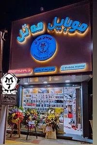 موبایل مه تل