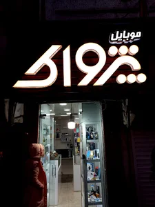 موبایل پژواک