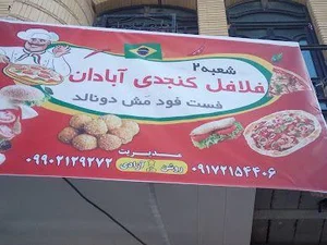 فست فود مش دونالد 2