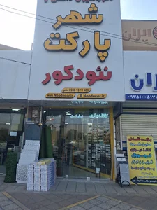 فروشگاه شهر پارکت