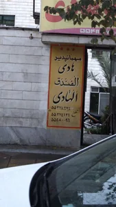 مهمانپذیر هادی