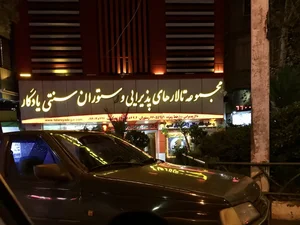 تالار پذیرایی یادگار(قصر آینه سابق) 2