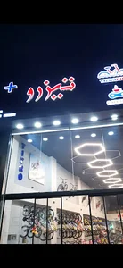 نمایشگاه دوچرخه تیزرو