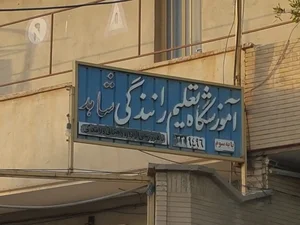 آموزشگاه رانندگی پایه یکم و دوم اتحاد اهواز 4