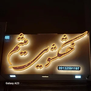 خشکشویی میثم 2